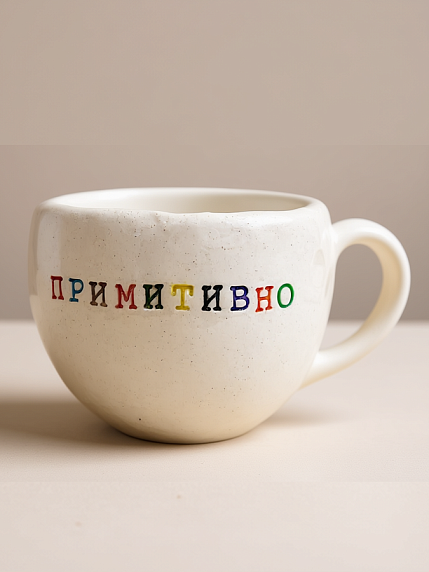 Кружка ручной работы с надписью «Примитивно», керамика, 350 мл, фото 1.
