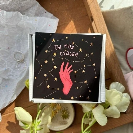Открытка квадратная «Ты моя судьба», 10 х 10 см, фото 1.