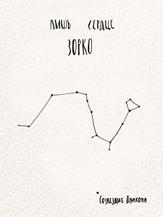 Открытка ЙЕТТИ «Лишь сердце зорко Дракон», белая, А6