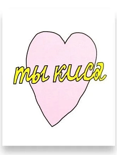 Открытка Катя Гиена «Ты киса» с сердечком, А6