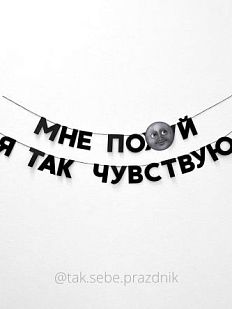 Гирлянда «МНЕ ПО*УЙ Я ТАК ЧУВСТВУЮ»