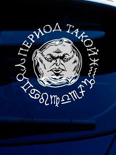 Наклейка на авто «Период такой»