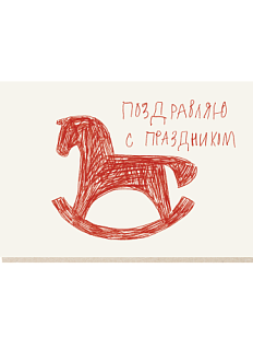 Открытка с лошадкой-качалкой «Поздравляю с праздником», Mitrozhe