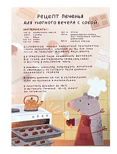 Открытка «Рецепт печенья»