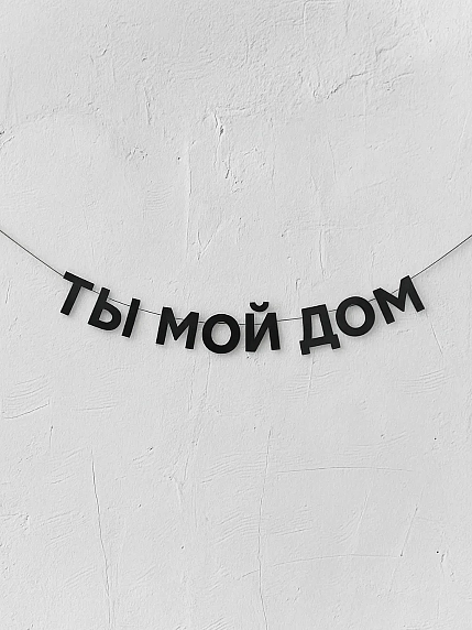 Бумажная гирлянда из букв Магия букв «Ты мой дом», чёрная, картон, 240 г/м², фото 1.