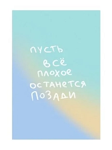 Открытка «Пусть всё плохое останется позади», А6