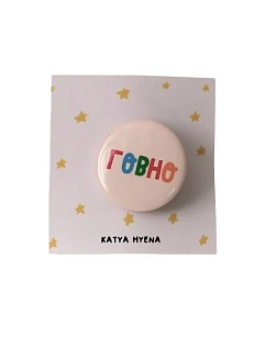 Закатной значок с надписью «Говно», разноцветный, металл, 25 мм