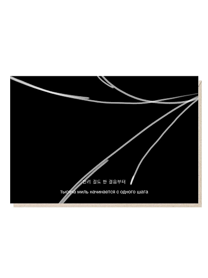 Открытка «Тысяча миль начинается с одного шага», Mitrozhe, фото 1.
