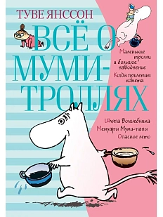 Всё о Муми-троллях. Книга 1