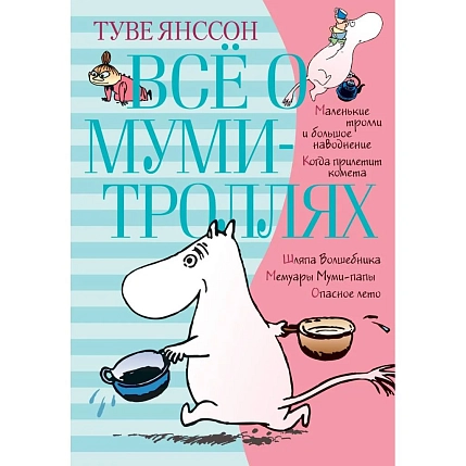 Всё о Муми-троллях. Книга 1, фото 1.