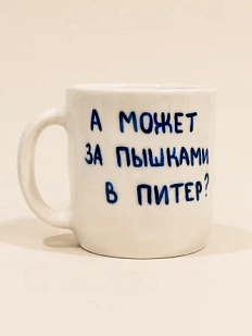 Кружка ручной работы сувенирная Эс Пи Би «А может за пышками в Питер?», полуфарфор, 350 мл