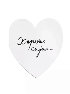 Валентинка открытка Антон тут рядом «Хорошо сидим в этом отстойном парке»