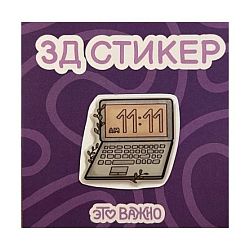 3Д Стикер на телефон «11:11»