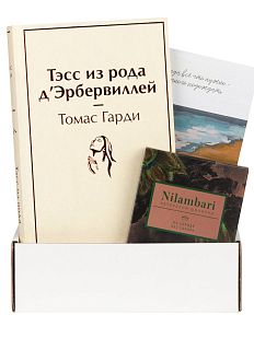 Подарочный набор с книгой «Тэсс из рода д'Эрбервиллей» и шоколадом