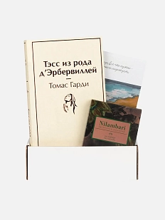 Подарочный набор с книгой «Тэсс из рода д'Эрбервиллей» и шоколадом