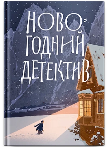 Подарочный набор на Новый год с книгой «Новогодний детектив», блокнотом, конфитюром и брелком, фото 2.