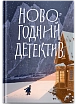 Подарочный набор на Новый год с книгой «Новогодний детектив», блокнотом, конфитюром и брелком, превью фото 2