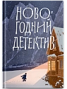 Подарочный набор на Новый год с книгой «Новогодний детектив», блокнотом, конфитюром и брелком, превью фото 2