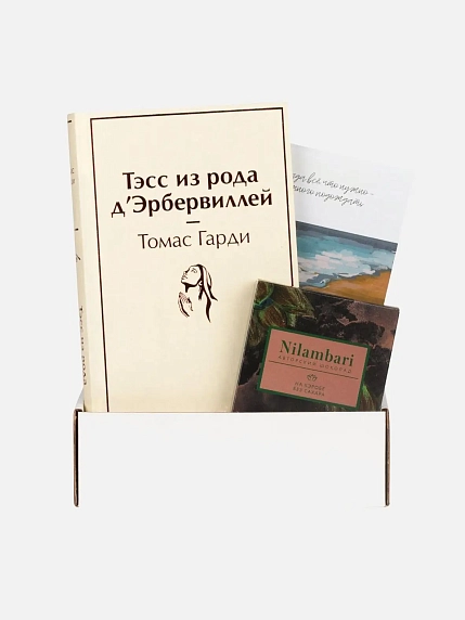 Подарочный набор с книгой «Тэсс из рода д'Эрбервиллей» и шоколадом, фото 1.