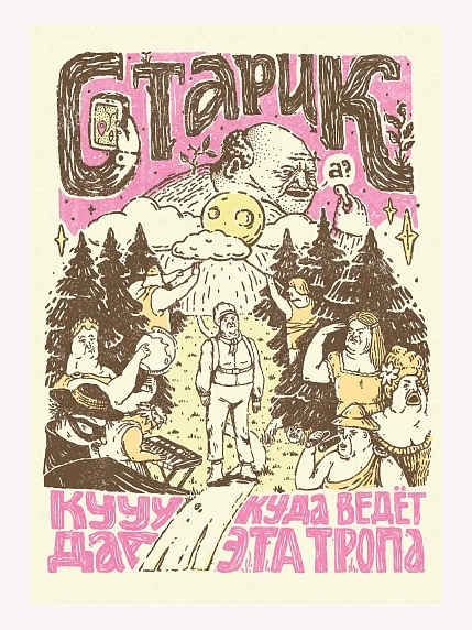 Плакат ШКЯ «Куда ведет эта тропа», А3, фото 1.