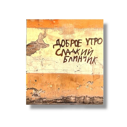 Стикер Тот самый Петербург «Сладкий блинчик», фото 1.