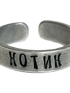 Кольцо металлическое «Котик» 17/17,5