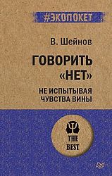 Говорить «нет», не испытывая чувства вины