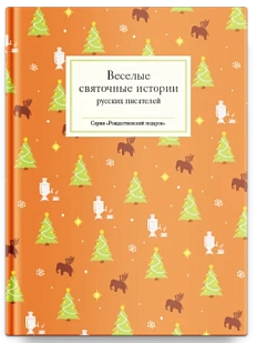 Веселые святочные истории русских писателей