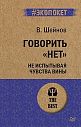 Говорить «нет», не испытывая чувства вины, превью фото 1