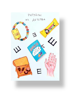 Стикерпак «Ритуалы из детства», А6
