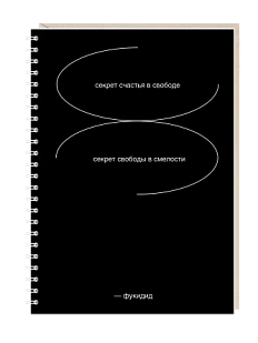 Блокнот на пружине Mitrozhe «Секрет счастья в свободе», А5, 50 листов, чёрный