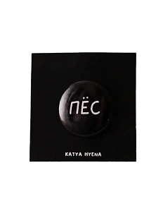 Закатной значок с надписью «Пёс», металл, 25 мм