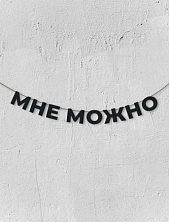 Бумажная гирлянда из букв Магия букв «Мне можно», чёрная, картон, 240 г/м²
