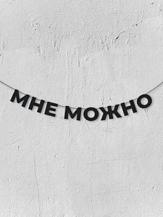 Бумажная гирлянда из букв Магия букв «Мне можно», чёрная, картон, 240 г/м²