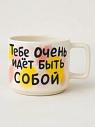 Кружка ручной работы РУКИ В ГЛИНЕ «Тебе очень идёт быть собой», керамика, 450 мл, превью фото 1