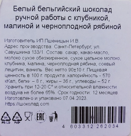 Шоколад белый Чоколав с клубникой, малиной и черной смородиной, фото 2.