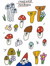 Стикерпак Катя Гиена «Грибная полянка», А6, белый