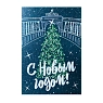 Открытка Телефонная песенка о кисаньке «Петербургского нового года», 10 х 15 см, превью фото 1