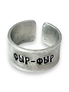 Кольцо металлическое «Фыр-фыр» 17/17,5