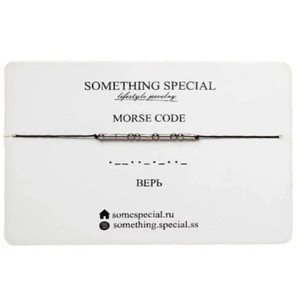 Браслет язык Морзе Something Special «Верь» на черной нити, фото 1.