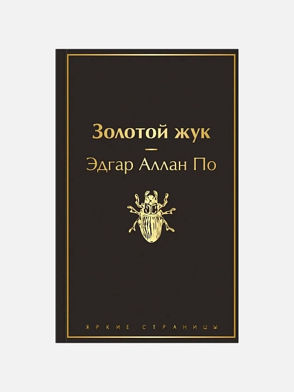 Подарочный набор на Новый год с книгой «Золотой жук» и шоколадом, фото 3.
