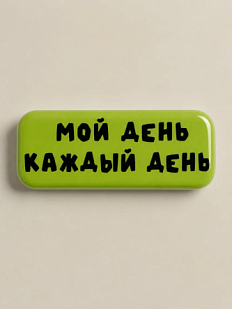 3D Стикер на телефон «Мой день каждый день», объёмный, зелёный