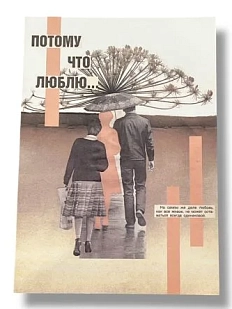 Открытка ДанДи «Потому что люблю», А6