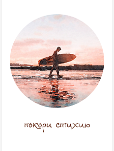 Открытка «Покори стихию»