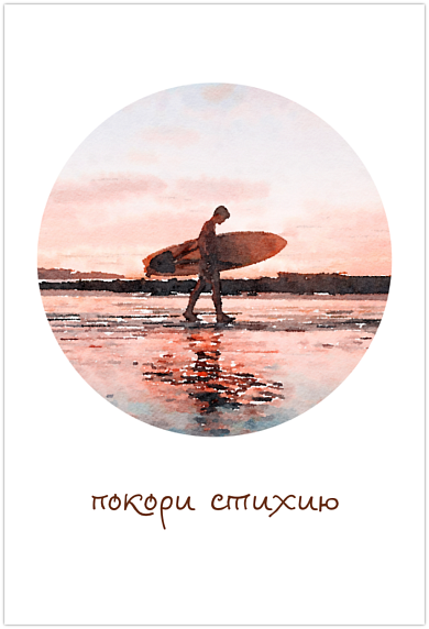 Открытка «Покори стихию», фото 1.