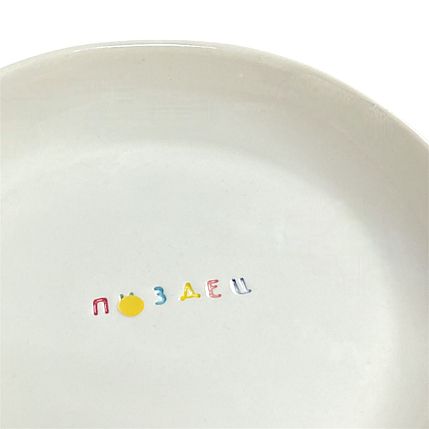 Тарелка ручной работы «П****ц», керамика, 15 см, фото 2.