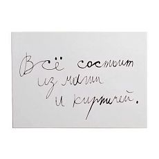 Открытка с надписью «Все состоит из магии и кирпичей»
