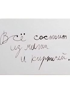Открытка с надписью «Все состоит из магии и кирпичей»