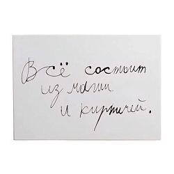 Открытка с надписью «Все состоит из магии и кирпичей»