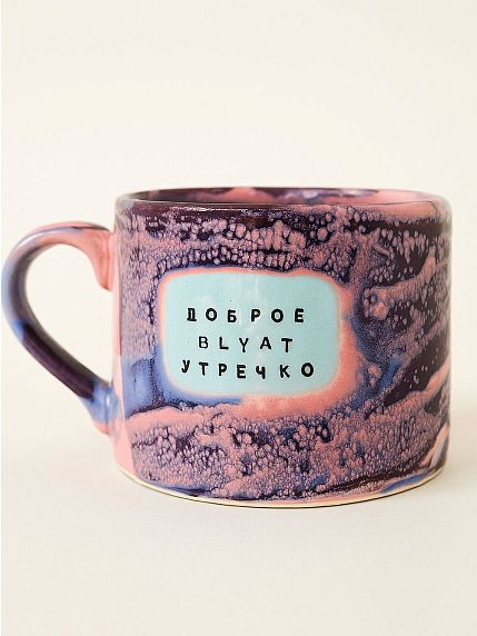 Кружка ручной работы NF ceramics «Доброе b**at утречко», керамика, 500 мл, фото 1.
